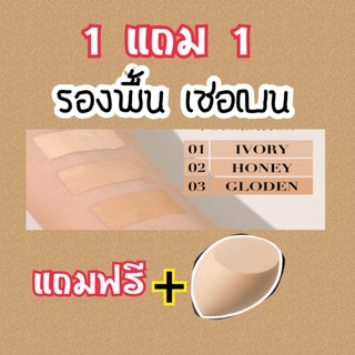 ซื้อ3 แถม 3 เชอเบน รองพื้นหมดปัญหาหน้าเทา รองพื้นที่ดีที่สุดในตอนนี้ มีกันแดดในตัว SPF 50 +++แถมฟรีฟองน้ำ,มูลค่า129.-