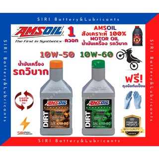 Sale! แท้100% น้ำมันเครื่อง รถวิบาก Dirt Bike แอมซอย 10W-50 10W-60 สังเคราะห์100% Amsoil 100% Synthetic Oil ขนาด 1 ควอท