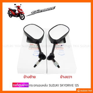 [แท้ศูนย์ฯ] กระจก SUZUKI SKYDRIVE 125 (สินค้ามีตัวเลือกกรุณาอ่านรายละเอียด)