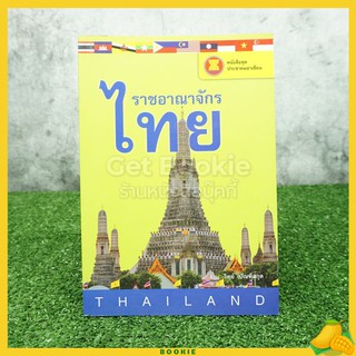 ราชอาณาจักรไทย - วิทย์ บัณฑิตกุล