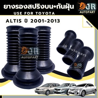 ยางกันฝุ่นโช๊คหน้า Toyota ALTIS ปี 2001- 2013 ปี 2014 - 2018 (1 คู่)