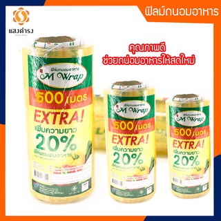 (6 ขนาด) M WRAP ฟิล์มยืดหุ้มห่ออาหาร พลาสติกแรปอาหาร ฟิล์มถนอมอาหาร