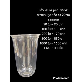 แก้ว 20 oz pet ปาก 98 ทรงแคปซูล รหัส cs-20/m