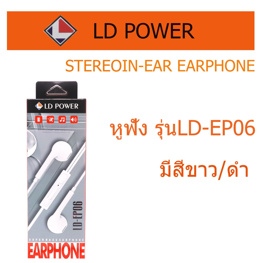 หูฟังสเตอริโอ LD-EP06LD POWER PLUS