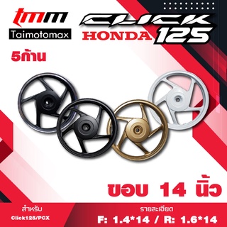 ล้อแม็กคลิก125i CLICK 125 PCX คลิก125 รุ่น 5 ก้าน ขอบ 14 นิ้ว