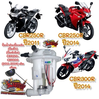 ปั้มน้ำมันเชื้อเพลิง (ปั้มติ๊ก) (ปั้มหัวฉีด) CBR250-CBR300 (2011-2014) เดิม เทียม