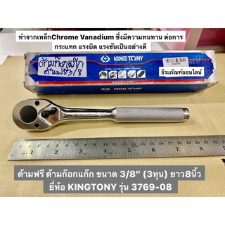 ด้ามฟรี ด้ามก๊อกแก๊ก ขนาด 3/8” (3หุน) ยาว8นิ้ว ยี่ห้อ KINGTONY รุ่น 3769-08 Reversible Ratchet