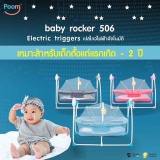 เปลไฟฟ้า POOM มีเสียงเพลง เปลไกวไฟฟ้า พร้อมมุ้ง