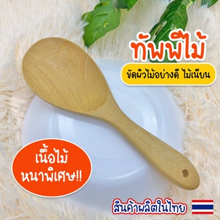 Systano ทัพพีไม้ ทัพพีตักซุป ทัพพีตักข้าว  อุปกรณ์ทำอาหาร No.TH005