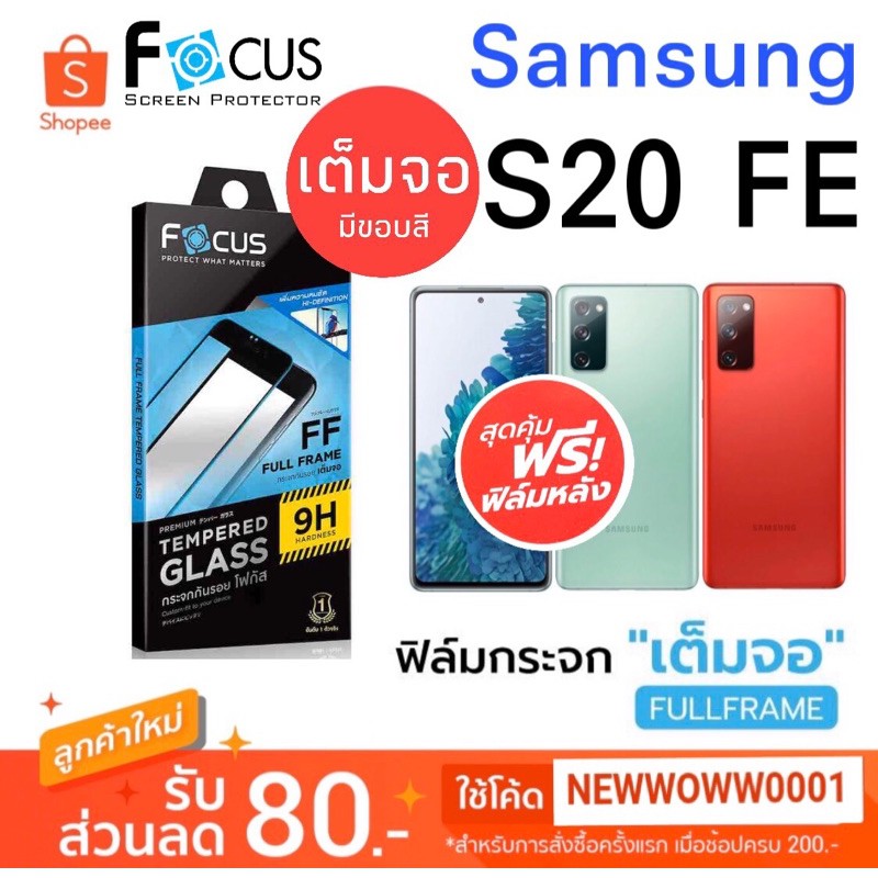 Focusฟิล์มกระจกใส Samsung S20FE / S21FE / S23 FE เต็มจอFF ขอบสีดำ