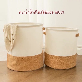 ตะกร้าผ้าสไตล์มินมอล MUJI