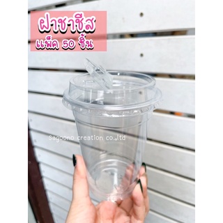 ฝาPET ฝาชาขีส ปาก98mm. 50ชิ้น/เเพ็ค ยี่ห้อFPC