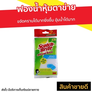 🔥แพ็ค12🔥 ฟองน้ำหุ้มตาข่าย Scotch-Brite 3M ขจัดคราบได้มากยิ่งขึ้น Spongenet - ฟองน้ำ ฟองน้ำล้างจาน สก๊อตไบร์ท แผ่นใยขัด