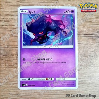 มูมา (AS1b A 018/150 C/SD) พลังจิต ชุดเฟิร์สอิมแพค การ์ดโปเกมอน (Pokemon Trading Card Game) ภาษาไทย