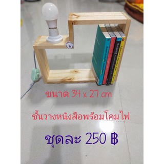 ชั้นวางหนังสือพร้อมโคมไฟตั้งหัวเตียง