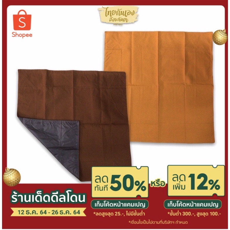 ผ้าปูรองอาสนะ รองนั่งพระ ผ้าปูนั่ง 2ชั้น ผ้านิสีทนะ ขนาด 70x75 cm
