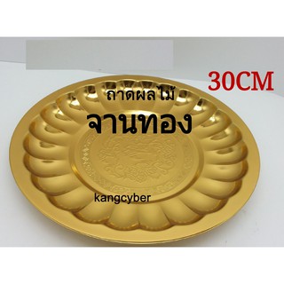 ถาดกลมเงิน,ทอง30cm สินค้าเป็นเหล็กเคลือบอยากดี