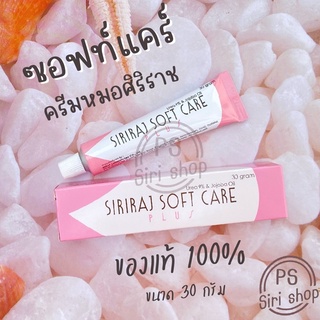 พร้อมส่ง ซอฟท์แคร์ศิริราช ซอฟแคร์ พลัส ซอฟท์แคร์ ครีมศิริราช ครีมหมอศิริราช softcare plus ลดรอยแตก ลบรอยแผลเป็น