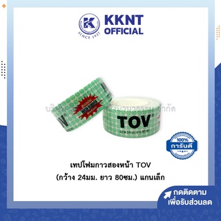 💙KKNT | เทปโฟมกาวสองหน้า เทปกาวสองหน้า TOV ทีโอวี กาวสองหน้า (กว้าง 24 มม. ยาว 80 ซม.) แกนเล็ก