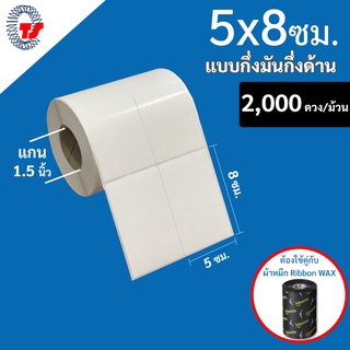สติ๊กเกอร์บาร์โค้ด 5 x 8 ซม.(ใช้ร่วมกับผ้าหมึก)กึ่งมันกึ่งด้าน 2,000 ดวง/ม้วน TT