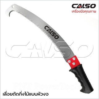 CALSO เลื่อยตัดกิ่งไม้ด้ามต่อได้แบบหัวงอ ใบเลื่อยคม ด้ามหุ้มยางกันลื่น เคลือบสารกันสนิม สามารถใช้กับด้ามไม้  ใบเลื่อยลึก