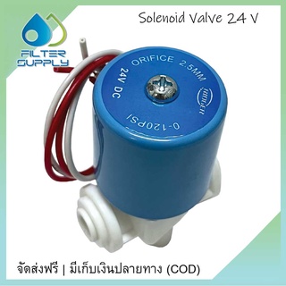 โซลินอยด์วาล์วพลาสติก 2 หุน (NC) Absolute Plastic Solenoid Valve 1/4" 24 VDC