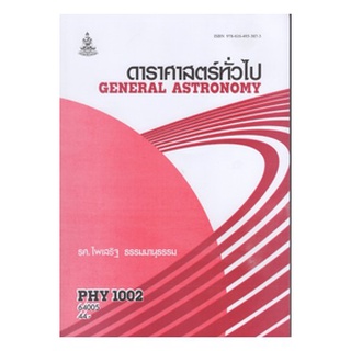 หนังสือเรียน ม ราม PHY1002 ( PH106 ) 64005 ดาราศาสตร์ทั่วไป ตำราราม ม ราม หนังสือ หนังสือรามคำแหง