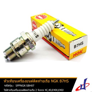 หัวเทียนเครื่องยนต์ติดท้ายเรือ B7HS ยี่ห้อ NGKใช้สำหรับเครื่องยนต์ติดท้ายเรือ 2 จังหวะ  (SPPNGK-SBH07)