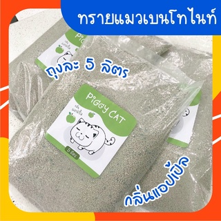 ทรายเบนโทไนท์ PiggyCat (5ลิตร) กลิ่นแอ๊ปเปิ้ล