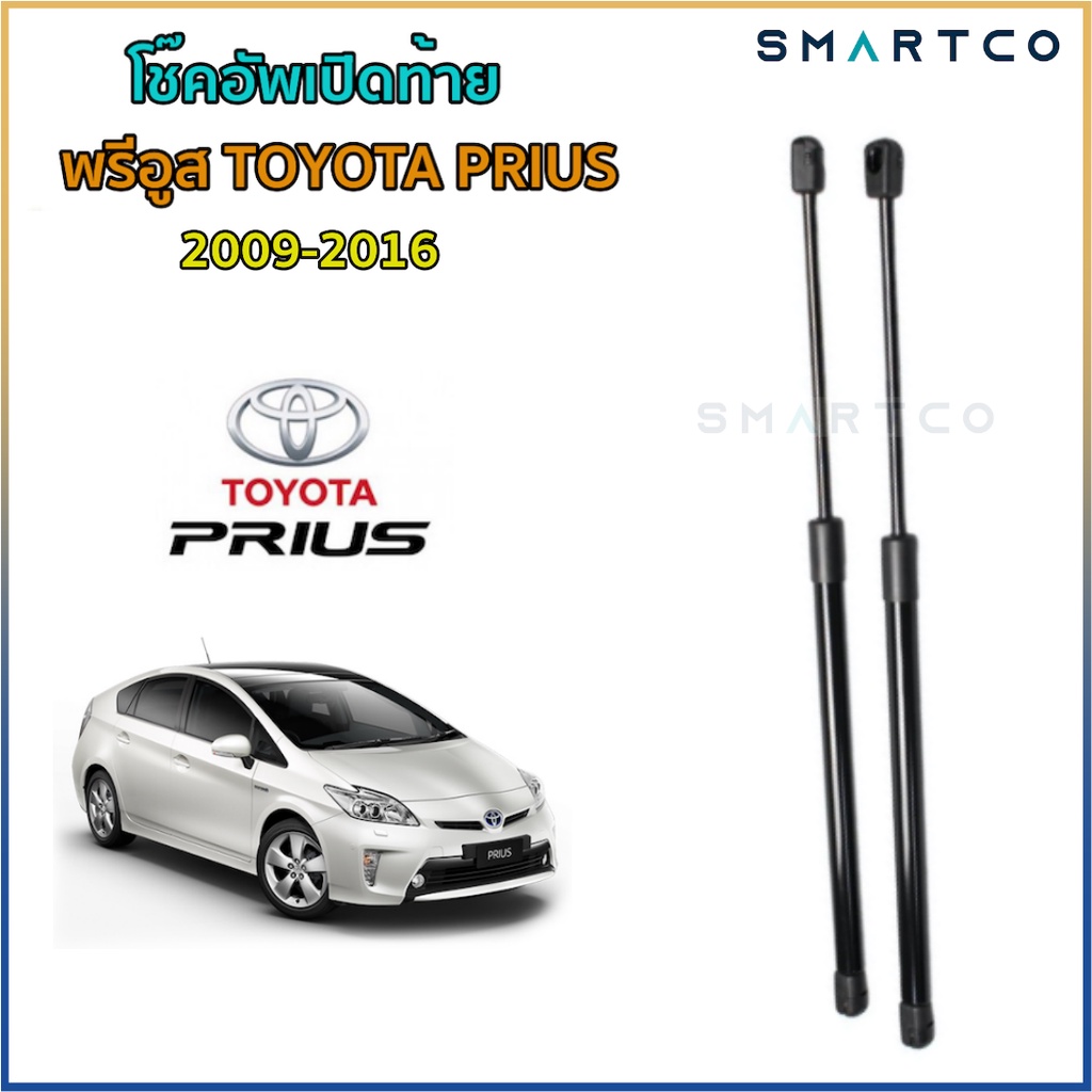 📌โช๊คอัพเปิดฝาท้าย พรีอูส TOYOTA PRIUS 2009-2016