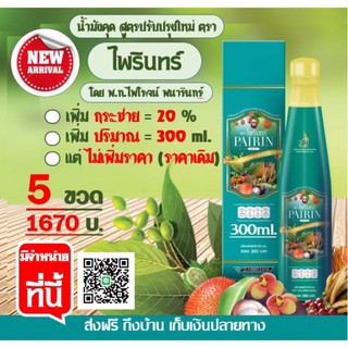 น้ำมังคุด ตราไพรินทร์ (5ข.1670บ.) สูตรใหม่เพิ่มกระชาย20% ขวดใหญ่ขึ้น ประมาณเยอะขึ้น ราคาเดิม (โดย พท.ไพโรจน์ พนารินทร์ )