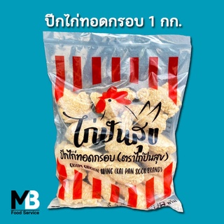 ปีกไก่กรอบ ตราไก่ปันสุข แพ็คละ 1 กก. ปีกบนไก่ชุบแป้งทอด ปีกไก่ทอด แช่แข็ง