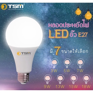 หลอดไฟ หลอดLED Bulb 3W-18W แสงสีขาว ขั้วเกลียว E27 ประหยัดพลังงาน มีให้เลือกถึง 7 แบบ ราคาประหยัดไฟวัสดุทนทานคุณภาพดี