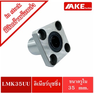 LMK35UU ลีเนียร์แบริ่งบุชชิ่ง ( LINEAR BALL BUSHING ) ตลับลูกปืนสไลด์หน้าแปลน ทรงสี่เหลี่ยม เหล็ก LMK 35 UU โดย AKE