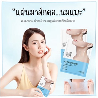 💙 มาส์กคอ นมแพะ Goat Milk ช่วยฟื้นบำรุงผิวชะลอการเกิดริ้วรอยบริเวณลำคอ ป้องกันรอยเหี่ยวย่น ฟื้นฟูผิว 🐐