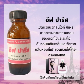 หัวน้ำหอม มอน ปารีส หัวน้ำหอม100% หัวเชื้อน้ำหอม ใช้เป็นวัตถุดิบ หรือเป็นหัวน้ำหอมผสมแอลกอฮอล์