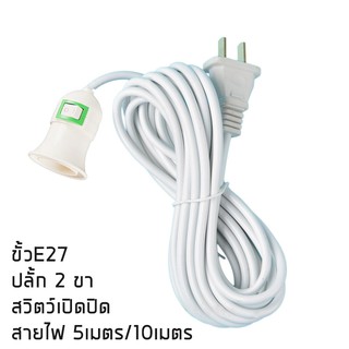 ขั้วหลอดไฟ E27 มีสวิตซ์เปิดปอด พร้อมสายไฟ มีปลั๊กเสียบ 2 ขา  สายไฟยาว 5 เมตร /10เมตร สีขาว