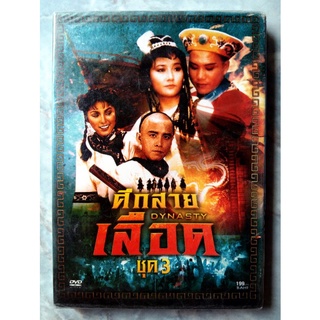 📀 DVD DYNASTY 3 (ศึกสายเลือด 3) ✨สินค้าใหม่มือ 1 อยู่ในซีล