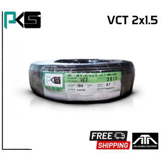 สายไฟ PKS VCT 2x1.5 ยาว100เมตร สายทองแดงแท้จากโรงงาน มีมาตรฐาน มอก. ยี่ห้อ PKS สายไฟยาว 100 เมตร VCT 2x1.5