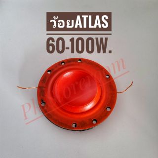 ว้อยลำโพงฮอร์นATLAS 60-100W.