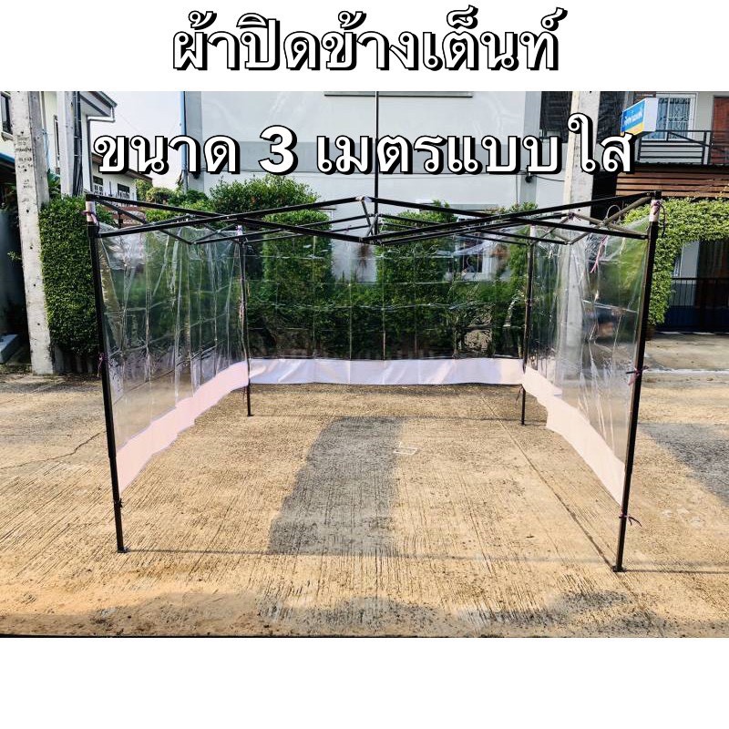 ผ้าข้าง 3 เมตร ผ้าปิดข้าง ผ้ากันข้าง แบบใสขอบมีสี