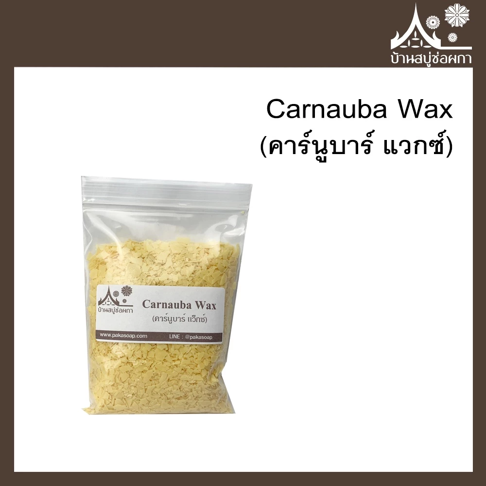 Carnauba Wax (คาร์นูบาร์ แวกซ์) ขนาด 100 กรัม สำหรับทำลิปสติก ลิปบาล์ม เครื่องสำอาง