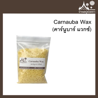 ราคาCarnauba Wax (คาร์นูบาร์ แวกซ์) ขนาด 100 กรัม สำหรับทำลิปสติก ลิปบาล์ม เครื่องสำอาง