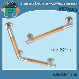 ราวทรงตัว หลายขนาด หนา32 มม. ขายึดผนังผลิตจากสเตนเลส SUS-304 ไม้สน Verno