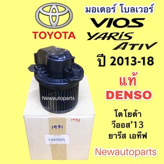 โบลเวอร์ DENSO โตโยต้า วีออส ยารีส เอทีฟ ปี2012-18 เดนโซ่ TOYOTA VIOS YARIS ATIV โบเวอร์แอร์ มอเตอร์แอร์ พัดลมตู้แอร์