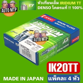 DENSO ลิขสิทธิ์แท้ 💯% IK20TT [4หัว] หัวเทียนเข็ม IRIDIUM TWINTIP 0.4mm จุดระเบิดบน-ล่าง MADE IN JAPAN #4702