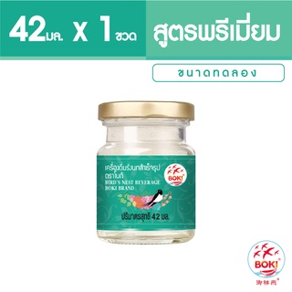 BOKI เครื่องดื่มรังนกสำเร็จรูป พรีเมียม 42ml x 1 (ขนาดทดลอง) รังนกเพื่อสุขภาพ Bird’s nest beverage Premium