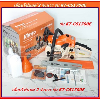 KANTO เลื่อยยนต์ รุ่น KT-CS1700E บาร์ 11.5 นิ้ว พร้อมอุปกรณ์ เลื่อยยนต์ เลื่อยตัดไม้ เครื่องยนต์ 2 จังหวะ