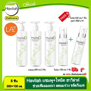 แชมพูแก้ผมร่วง Havilah ฮาวิล่าห์ สามารถช่วยเพิ่มผมหนาได้จริง300ml.จำนวน3ขวด โทนิคเพิ่มผมหนา ขจัดรังแค 100ml.จำนวน2ขวด