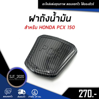 ฝาถังน้ำมัน เคฟล่า สำหรับรถมอเตอร์ไซค์รุ่น HONDA PCX 150 อะไหล่แต่ง ของแต่ง งานคุณภาพ